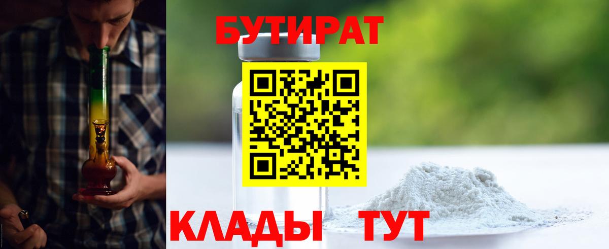 БУТИРАТ  Владивосток  БУТИРАТ бутандиол 