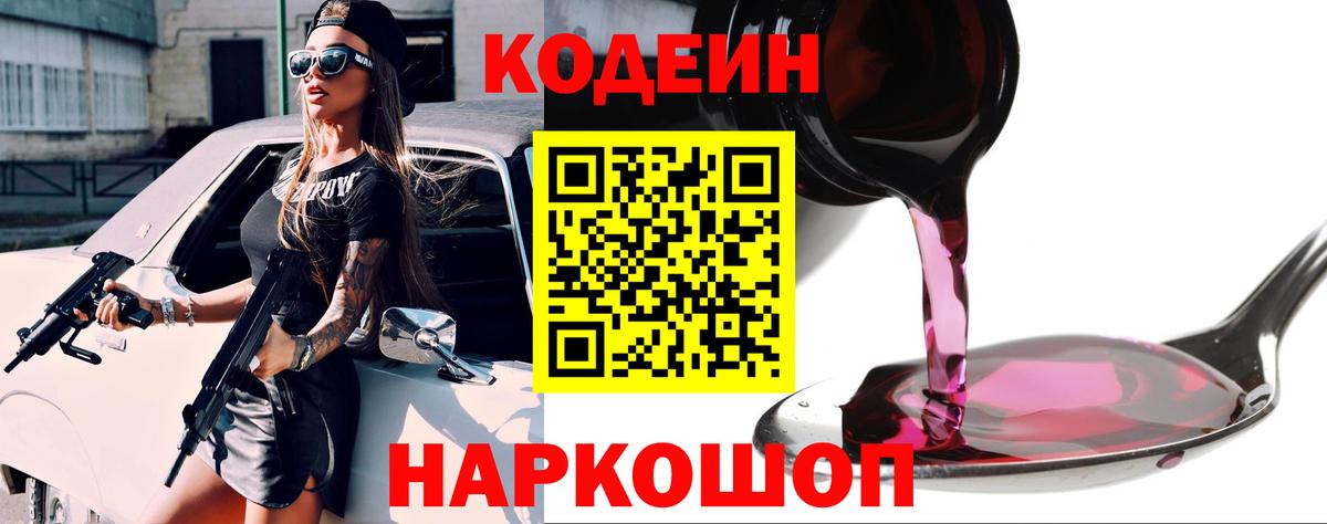 Кодеиновый сироп Lean напиток Lean (лин)  Владивосток  Кодеин Purple Drank 